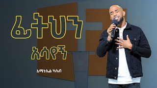 ፊትህን አሳየኝ ⵏ አማኑኤል ካሌብ ⵏ AmanuelKaleb [upl. by Aihsiyt841]