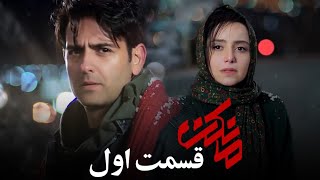 Mankan Series Episode 1 l سریال مانکن قسمت اول [upl. by Yendyc]