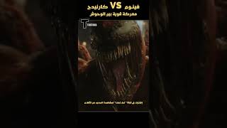 معركة قوية  فينوم VS كارنيدج  معركة الموت  ملخص فيلم Venom [upl. by Ayela608]