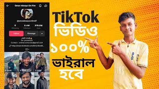 টিকটক ভিডিও ভাইরাল করবো কিভাবে  Kivabe Tiktok Video Viral Korbo  Tiktok Video Viral Trick 2024 [upl. by Aihsoem]