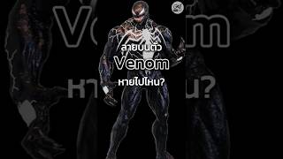 ลายบนตัว Venom หายไปไหน oatstudio venom spiderman marvel sony mcu fyp [upl. by Halland]