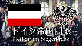 ドイツ帝国国歌非公式 勝利の王冠に万歳 Heil dir im Siegerkranz ドイツ語・日本語歌詞 カタカナ読みつき National anthem of German Empire [upl. by Solenne]