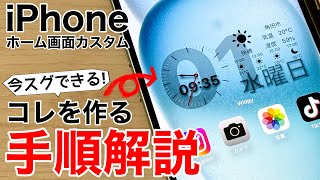 【iOS17対応】ホーム画面をオシャレにする簡単な方法iPhone15対応 [upl. by Meeks]