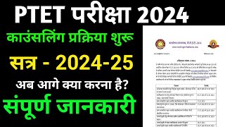 PTET COUNSELING DATE 2024  BED COUNSELING CALENDAR 2024  ptet counseling 2024 ShriRamClasses [upl. by Ttik927]