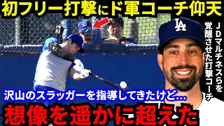 【大谷翔平】140ｍ弾連発でHR率48％！ド軍打撃コーチが漏らした“本音”がヤバい…「こんな選手みたことない」ド軍首脳陣・同僚も驚きを隠せないスーパースターの裏側に拍手喝采【海外の反応】 [upl. by Verdha]