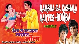 Rambha Ga Kashala Martes Bomba  Marathi Lokgeet  Audio Jukebox [upl. by Hulburt400]