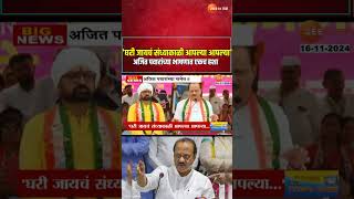 Ajit Pawar  घरी जायचं संध्याकाळी आपल्या आपल्या अजित पवारांच्या भाषणात एकच हशा [upl. by Akinohs]