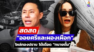 🔴 LIVE  “ออยศรีและผองเผือก“ โผล่กองปราบ โต้เดือด quotทนายตั้มquot  สดสด  51167  ข่าวช่อง 8 [upl. by Notffilc]