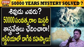 శివ ఎవరు ఇది 50000 సంవత్సరాల మర్మం 50000 years of shiva mystery revealed  premtalks [upl. by Anirtik]