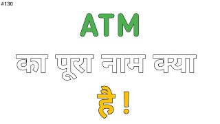 Full Form of ATM  ATM का पूरा नाम क्या है  ATM Full Form [upl. by Byrom490]