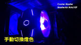 Cooler Master MasterAir MA610P空冷散熱器（塔式散熱器）燈效實拍 [upl. by Ixela]