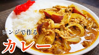 煮込まないカレー🍛さつまいもホクホクで失敗知らず！レンジで作る『秋カレー』 [upl. by Kenleigh743]