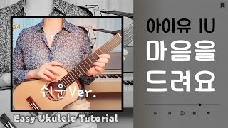 우쿨렐레 튜토리얼 아이유 IU 마음을 드려요사랑의 불시착ost우쿨렐레 쉬운 편곡easy ukulele [upl. by Trix]