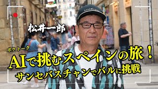 松井一郎、言葉の壁もAI（ポケトーク）で突破！スペインバルを堪能 [upl. by Htezzil]