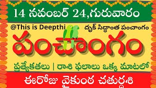 Today TithiToday panchangamTelugu panchangamtelugu calendar todayDaily panchangam 14 Nov 2024 [upl. by Nostrebor]