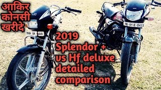 2019 Hero splendor plus vs hf deluxe detailed comparison हिंदी में [upl. by Neyugn]