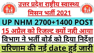 up nhm new update  up nhm result up nhm 2700amp1400 post result up nhm result 2021up nhm bharti [upl. by Sivahc]