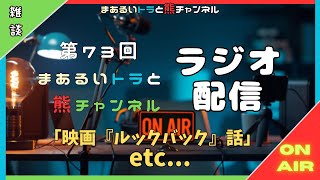 【ラジオ配信】 第073回 映画「ルックバック」の話etc 【まるトラch】 [upl. by Doersten]