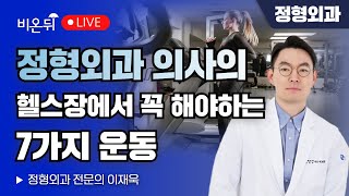 정형외과 의사가 알려주는 헬스장에서 꼭 해야 하는 7가지 운동  정형외과 전문의 이재욱 [upl. by Zandra]