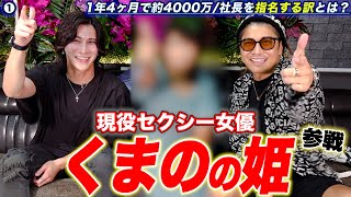 【ゲスト】くまの心社長を長年支える姫参戦多忙を極める男を指名する訳今思ってる不満爆発 [upl. by Aborn609]