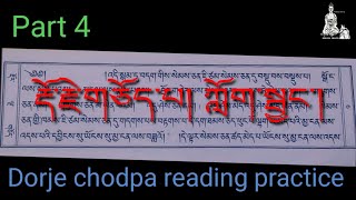 Dorje chodpa reading practice part 4 རྡོ་རྗེ་གཅོད་པ། ཀློག་སྦྱང་། namgyalPrayer Prayer buddha [upl. by Okoy]