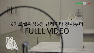 큐레이터 생중계  마르셀 뒤샹 전시투어  Marcel Duchamp  Live Gallery Tour with MMCA Curator [upl. by Dearman566]