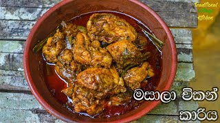 චිකන් කරිය මේ විදිහට හදල කාලා තියනවද  DHABA STYLE MASALA CHICKEN CURRY [upl. by Heim637]