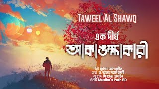 হৃদয় ছুঁয়ে যাওয়ার মতো একটি নাশিদ Taweel Al Shawq একটি দীর্ঘ আকাঙ্ক্ষা Bangla Translation [upl. by Volnak]