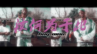 Boy Nino  WHAT YOU IN IT FOR OFFICIAL VIDEO [upl. by Wolfgang738]