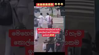 ඇයි අහන්න එපා 😒 කෙල්ලොනම් බලන්න එපා 😂 tiktok funny trending viral shorts [upl. by Ryhpez]