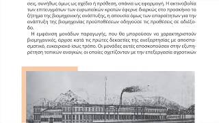 Θεματα Νεοελληνικης Ιστοριας  ΑΠΟ ΤΗΝ ΑΓΡΟΤΙΚΗ ΟΙΚΟΝΟΜΙΑ ΣΤΗΝ ΑΣΤΙΚΟΠΟΙΗΣΗ  Β 6 Η βιομηχανια [upl. by Nikola]