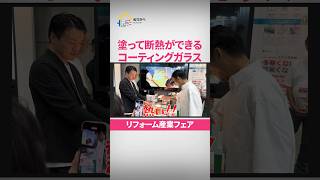 リフォーム産業フェア行ってきました！コーティング ガラスコーティング 塗装 メンテナンス リフォーム 戸建て住宅 [upl. by Doroteya23]