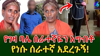 ባለቤቴ 19 ዓመት በትዳር ቆይተን ልጅ ባለመውለዴ ሰራተኛዬን አግብቶ ወለደ shegerinfo Meseret Bezu Ethiopia [upl. by Kcorb]