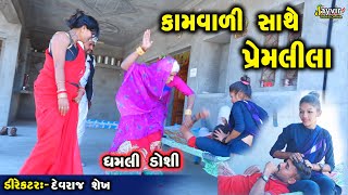 Kamvali  Full Deshi Gujarati Comedy  Jayvir Studio Chotila Live [upl. by Ericka455]