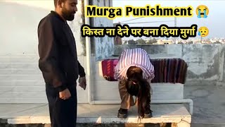 लोन ना देने पर बना दिया मुर्गा  murga punishment  murgha Latest Murga Punishment 😭🥺 [upl. by Zosema]