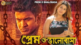 Prem O Bhalobasa  South Dub In Bengali Film Puneeth RajkumarRakshitaAvinashSreenivash Murty [upl. by Haissi]