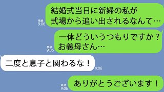 【LINE】結婚式当日、不思議な力をもつ姑「息子とは結婚させない！消えろ！！」→そのおかげで私は命を救われることに… [upl. by Nuawad]