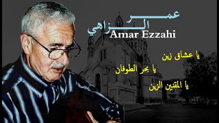 Amar Ezzahi │يا عشاق زينيا بحر الطوفانيا المقنين الزين [upl. by Candie]