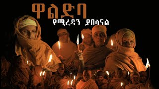 Waldeba Gedam ዋልድባ ዳልሻህ ኪዳነ ገዳም quotስጡ ይሰጣችሁማል፤ በምትሰፍሩበት መስፈሪያ ተመልሶ ይሰፈርላችኋልናquot [upl. by Veneaux]