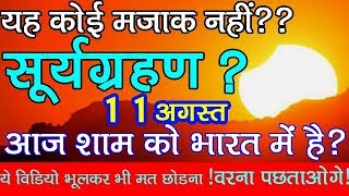 आज है सूर्यग्रहण Surya Grahan 2018 dates and time in india full detail hindi SOLAR ECLIPES 2018 AUG [upl. by Edlihtam]