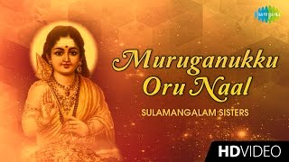 Muruganukku Oru Naal  முருகனுக்கொரு  Tamil Devotional Video  Sulamangalam Sisters  Murugan Songs [upl. by Hakan778]