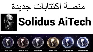 شرح منصة Solidus AiTech [upl. by Macmullin230]