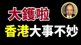 0115何良懋： 緊急！中南海大調整對港政策 鄭雁雄掌管中聯辦 誰在高級黑 [upl. by Jojo862]