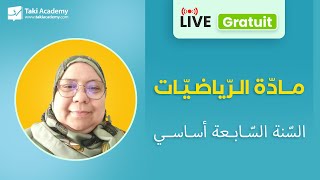 حصّة مباشرة مجّانيّة في مادّة الرّياضيّات لتلاميذ الّنة السابعة أساسي [upl. by Debi]