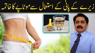 Weight Loss with Cumin  Benefits of Zeera Water in URDUHindi  Dr Faisal Syed [upl. by Serene]