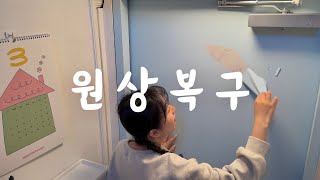 낡은 옥탑 고쳐 살기 EP45 셀프인테리어 원상복구 그리고 보수작업  셀프인테리어 1년 후기  데코타일 후기  이사  물벽지 후기  조명 교체  벽지 보수 [upl. by Bodnar]