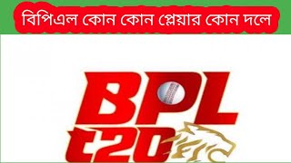 বিপিএল কোন কোন দলে কোন প্লেয়ার [upl. by Aray]