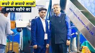 कचरे से लाखों की कमाई  Set up your Plastic recycling Plant  Plastic recycling  Plastasia 2022 [upl. by Lashoh551]