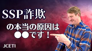 「ディスクロージャージャパン」SSP詐欺の本当の原因は●●です！！ [upl. by Juli]