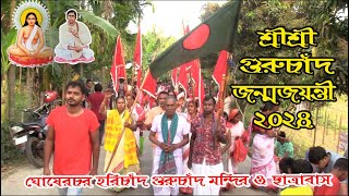 এক যুগের বেশি সময় ধরে মতুয়া জাগরণে ঘোষেরচর মন্দির গুরুচাঁদ জন্মজয়ন্তী ২০২৪ [upl. by Anneyehc]